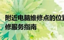 附近电脑维修点的位置与解决方案：一站式维修服务指南