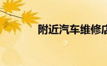 附近汽车维修店电话查询指南