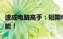 速成电脑高手：短期电脑培训班，掌握必备技能！