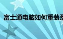 富士通电脑如何重装系统？详细教程与步骤