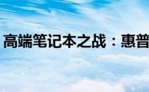 高端笔记本之战：惠普与华硕，谁更胜一筹？