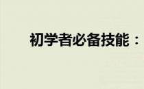 初学者必备技能：电脑基础入门指南