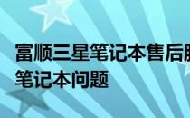 富顺三星笔记本售后服务中心：专业解决您的笔记本问题