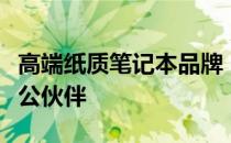 高端纸质笔记本品牌：打造精英人士的优选办公伙伴