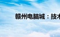 赣州电脑城：技术硬件的汇聚之地