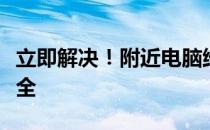 立即解决！附近电脑维修上门服务联系方式大全
