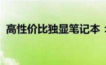 高性价比独显笔记本：选购指南与性能解析