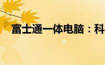 富士通一体电脑：科技与美学的完美结合