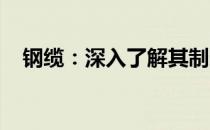 钢缆：深入了解其制造、应用与未来发展