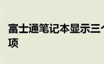 富士通笔记本显示三个锁，解决方法与注意事项
