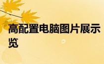 高配置电脑图片展示：硬件性能与外观设计一览