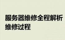 服务器维修全程解析：一步步带你了解服务器维修过程