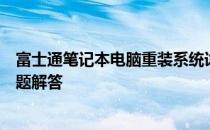 富士通笔记本电脑重装系统详解：步骤、注意事项与常见问题解答