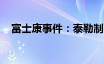 富士康事件：泰勒制下的恶之花绽放之痛