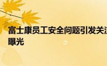 富士康员工安全问题引发关注：多名女性员工不幸离世事件曝光