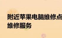 附近苹果电脑维修点查询——快速找到专业维修服务