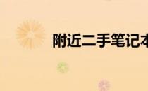 附近二手笔记本电脑购买攻略