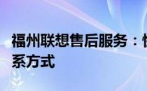福州联想售后服务：快速查询维修点位置及联系方式