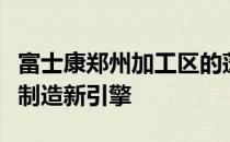 富士康郑州加工区的蓬勃发展：打造全球智能制造新引擎