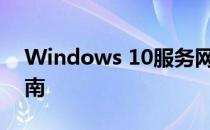 Windows 10服务网点：全面解析与实用指南