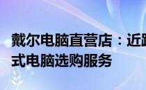 戴尔电脑直营店：近距离体验最新科技，一站式电脑选购服务