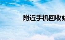 附近手机回收站联系方式大全