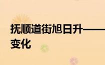 抚顺道街旭日升——探寻2023年的新发展与变化