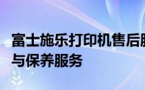 富士施乐打印机售后服务中心：专业提供维修与保养服务