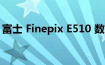 富士 Finepix E510 数码相机详细解析及评测