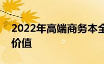 2022年高端商务本全面解析：性能、设计与价值