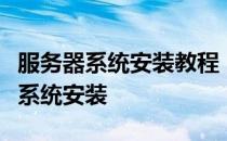 服务器系统安装教程：一步步带你完成服务器系统安装