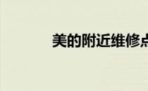 美的附近维修点快速查询指南