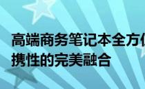 高端商务笔记本全方位比较：性能、设计与便携性的完美融合