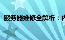 服务器维修全解析：内容、步骤与注意事项