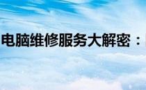 电脑维修服务大解密：附近的维修站点全攻略