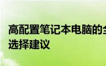 高配置笔记本电脑的全面解析：性能、特点与选择建议