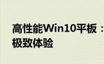 高性能Win10平板：未来移动办公与娱乐的极致体验