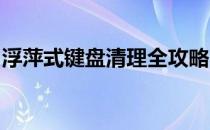 浮萍式键盘清理全攻略：让你的键盘焕然一新