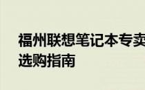 福州联想笔记本专卖店 - 您的全方位笔记本选购指南