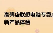 高碑店联想电脑专卖店：全方位电脑服务及最新产品体验