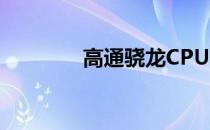 高通骁龙CPU性能排行解析