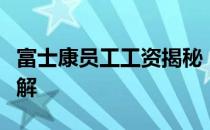 富士康员工工资揭秘：月薪待遇及福利待遇详解