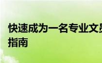 快速成为一名专业文员：附近文员培训速成班指南
