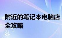 附近的笔记本电脑店：选购、维修及售后服务全攻略