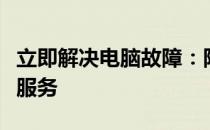 立即解决电脑故障：附近上门电脑维修店专业服务
