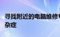寻找附近的电脑维修专家：专业解决电脑疑难杂症