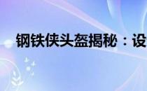 钢铁侠头盔揭秘：设计与科技的完美结合