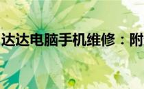 达达电脑手机维修：附近电脑维修点一键查询