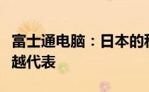富士通电脑：日本的科技巨头，电脑制造的卓越代表