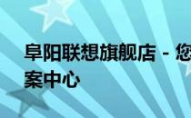 阜阳联想旗舰店 - 您身边的全面科技解决方案中心